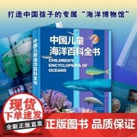 中国儿童海洋百科全书中国儿童百科全书大百科全套儿童趣味百科6-9-15岁少年儿童幼儿科普海底世界海洋知识自然科学教育