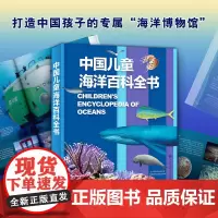 中国儿童海洋百科全书中国儿童百科全书大百科全套儿童趣味百科6-9-15岁少年儿童幼儿科普海底世界海洋知识自然科学教育