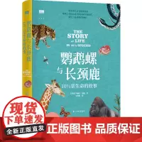 [正版]鹦鹉螺与长颈鹿:10 1\2章生命的故事 “天际线”丛书 英国)玛丽安·泰勒 译林出版社97875447990