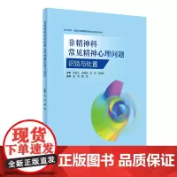 非精神科常见精神心理问题识别与处置 2023年12月参考书 9787117358446
