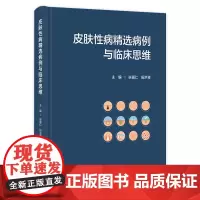 皮肤性病精选病例与临床思维 2023年12月参考书 9787117353182