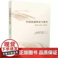 中国铁路职业与教育(第1辑·第2卷 总第2卷) 9787577202617
