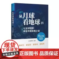 从月球看地球. Ⅳ 以全球视野探寻中国发展之道