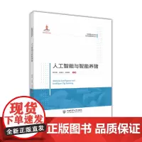 人工智能与智能养猪 熊本海 王朝元 沈维政主编 中国农业大学出版社中国猪业科学与技术创新系列丛书978756552863