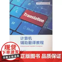 计算机辅助翻译教程(高等学校翻译课程系列教材)