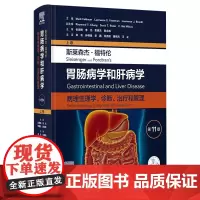 斯莱森杰-福特伦胃肠病学和肝病学:病理生理学、诊断、治疗和管理(第11版/上卷) 2023年12月参考书 9787117