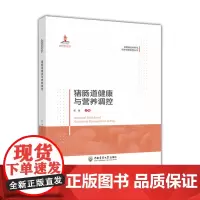 猪肠道健康与营养调控 彭健主编 中国农业大学出版社中国猪业科学与技术创新系列丛书9787565526954