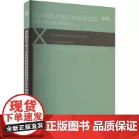 西部地区大型公共体育场馆运营管理绩效评价研究 王翔宇 著 体育运动(新)文教 正版图书籍 四川大学出版社
