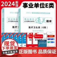 2024事业单位考试医疗卫生类E类通关题库2册套装:职业能力倾向测验+综合应用能力