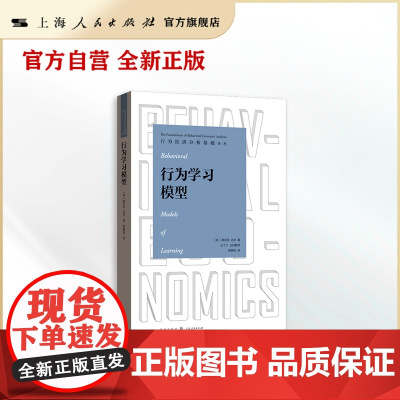 行为学习模型(行为经济分析基础译丛)