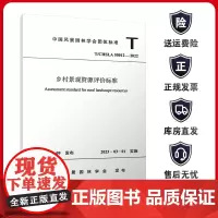 T/CHSLA 50012-2022 乡村景观资源评价标准