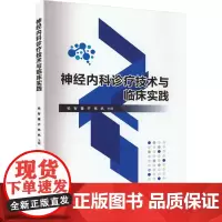 神经内科诊疗技术与临床实践 杨智,董齐,杨帆 编 神经病和精神病学生活 正版图书籍 中国纺织出版社有限公司