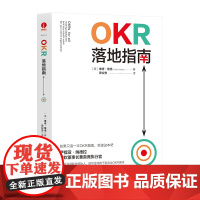 [颉腾店]OKR落地指南 企业管理 微软董事长OKR软件创始人 企业全员人手一册的目标管理书 数字时代企业的操作系统和方