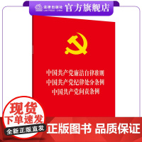 [三合一]中国共产党廉洁自律准则+纪律处分条例+问责条例 32开单行本 法条全文 收录2023年12月新修订纪律处分条例