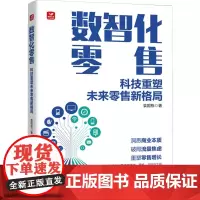 数智化零售 科技重塑未来零售新格局 袁国栋 著 企业管理经管、励志 正版图书籍 人民邮电出版社