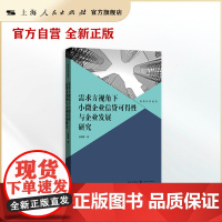 需求方视角下小微企业信贷可得性与企业发展研究(格致经营前沿)