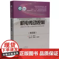 机电传动控制(第四版) 9787577203010