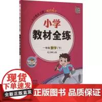 小学教材全练 1年级数学(下) 北京师大版 薛金星 编 小学教辅文教 正版图书籍 陕西人民教育出版社