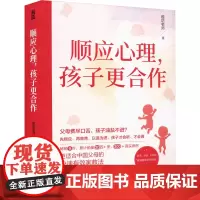 顺应心理,孩子更合作 老师 著 家庭教育文教 正版图书籍 人民邮电出版社