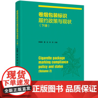 卷烟包装标识履约政策与现状(下册)