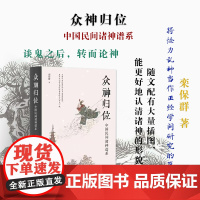 正版 众神归位 中国民间诸神谱系 将怪力乱神当作正经学问研究的第一人 谈鬼之后,转而论神 对各种神祇分门别类,厘清头