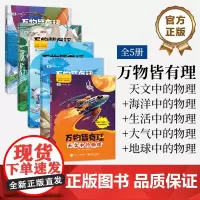 [全5册]店 万物皆有理 天文中的物理 冯麓著 中小学生进行物理知识的启蒙参考书籍 科学家写给孩子的与知识衔接的物理