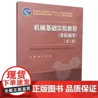 机械基础实验教程(非机械类)(第二版) 9787577203294