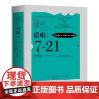 中国民间文学大系·说唱·辽宁卷·子弟书分卷(一)