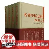 名老中医之路续编:全四册