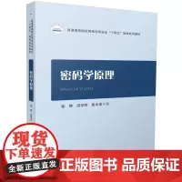 密码学原理 9787568097048