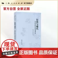 衍续与嬗代 中国传统价值观漫论