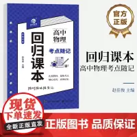 店 回归课本 高中物理考点随记 赵佳俊 高中阶段均适用 高中物理基础知识 电子工业出版社