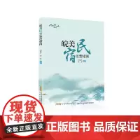 皖美民宿运营指南 民宿管理运行 安徽文艺出版社