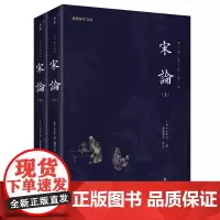 《宋论》(全二册)(大思想家王夫之的史论J著。曾国藩J力推崇、主持刊刻原本。一部书看尽大宋兴衰变幻,品味君王将相功过得失