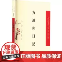 方濬师日记 [清]方濬师 著 近现代史(1840-1919)文学 正版图书籍 凤凰出版社