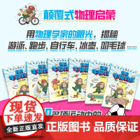 科学家们有点儿忙 我的牛顿教练(全6册)物理 科普 漫画 物理启蒙