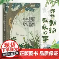 那些动物教我的事:一位自然观察者的博物学札记 自然感悟丛书 张瑜 著 商务印书馆 青少年自然摄影爱好者科学教师博物爱好者