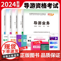 全新导游资格考试专用教材4册套装:导游业务+政策与法律法规+地方导游基础知识+全国导游基础知识