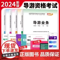 全新导游资格考试专用教材4册套装:导游业务+政策与法律法规+地方导游基础知识+全国导游基础知识