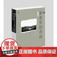 案卷里的青岛·事件篇(拂去历史的尘埃, 拾零遗落的档案, 感触城市的脉搏, 领略丰厚的文化。)