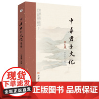 中华君子文化(第五辑) 何善蒙主编 9787567663381 中华文化-文集