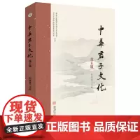 中华君子文化(第五辑) 何善蒙主编 9787567663381 中华文化-文集