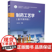 制药工艺学(数字案例版) 9787577202389