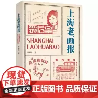 [书]上海老画报周利成社会科学9787520538565中国文史出版社书籍