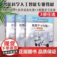 正版 计算机视觉实践+自然语言处理实践+机器学习实践 第二第2版 李轩涯 曹焯然 计湘婷 高等学校智能科学与技术/人工智