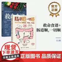 店[全2本]救命食谱+肠道顺 一切顺协和专家教你排肠毒不便秘不发胖全新修订版 肠道书籍营养学免疫力养生书健康饮食书籍