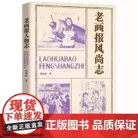 [书]老画报风尚志 9787520539142 中国文史出版社书籍