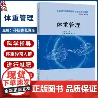体重管理 互联网中医院医护人员培训系列教材 孙桂香 张冀东 中医临床营养学理论 体重异常调理方法978751328557