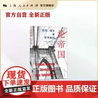 [世纪好书]论帝国:美国、战争和世界霸权