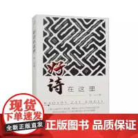 好诗在这里 作者:李云 安徽文艺出版社 现代诗歌 书 图书籍